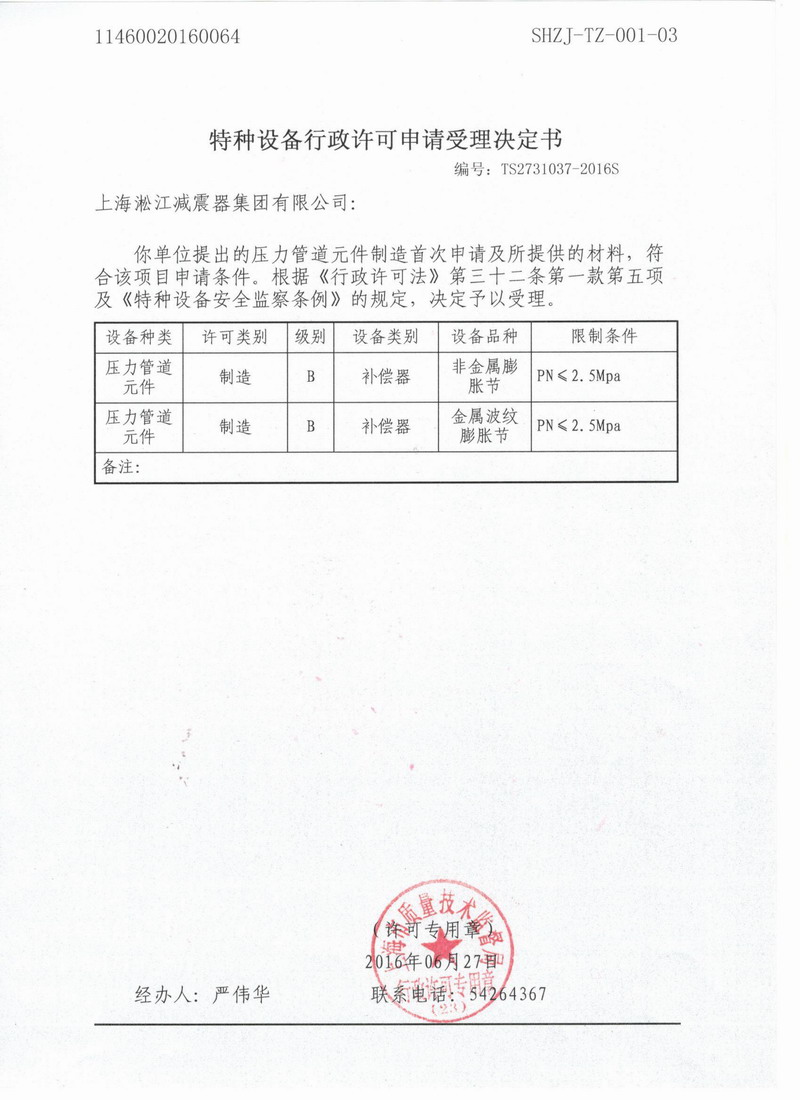 特種設(shè)備行政許可申請受理決定書