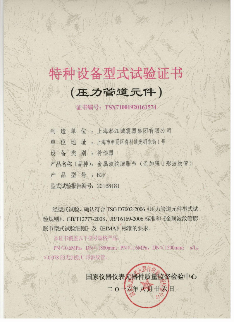 《金屬波紋膨脹節(jié)》特種設備型式試驗證書