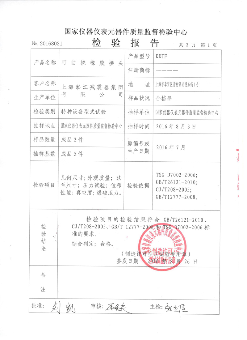 淞江集團非金屬膨脹節(jié).種設備報告