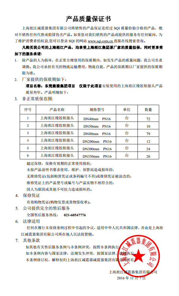 東莞中電熊貓橡膠接頭，熊貓*期廠房橡膠接頭，空調(diào)系統(tǒng)橡膠接頭質(zhì)保書