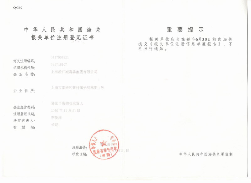 淞江集團(tuán)報(bào)關(guān)單位注冊(cè)登記證書(shū)