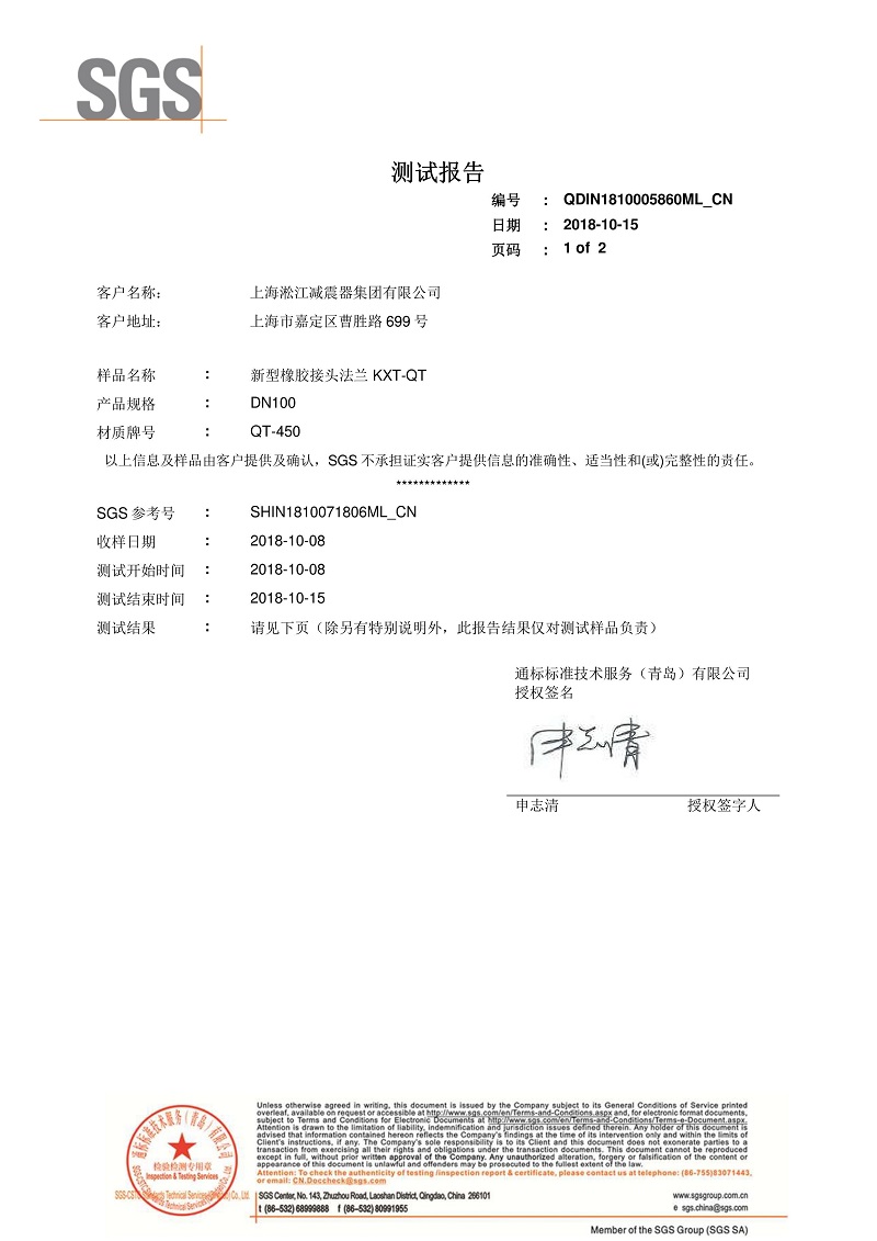 【資質(zhì)證書(shū)】新型橡膠接頭法蘭QT450材質(zhì)檢測(cè)報(bào)告