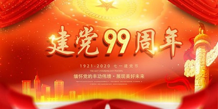 熱烈祝賀：中國(guó)共產(chǎn)黨建黨99周年