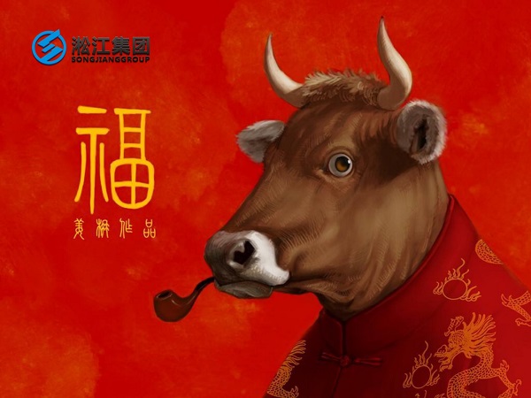 淞江集團(tuán)祝全國人民2021年新年快樂，牛轉(zhuǎn)乾坤，牛氣沖天！