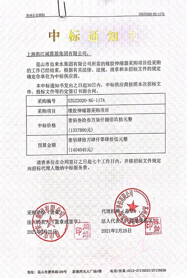 昆山市自來水集團有限公司橡膠伸縮器中標通知書